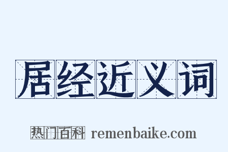居经近义词是什么意思的图片